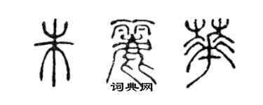 陳聲遠朱麗華篆書個性簽名怎么寫