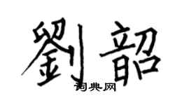 何伯昌劉韶楷書個性簽名怎么寫