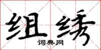 周炳元組繡楷書怎么寫