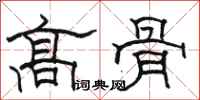 駱恆光高骨隸書怎么寫