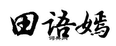 胡問遂田語嫣行書個性簽名怎么寫
