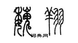 陳墨魏翔篆書個性簽名怎么寫