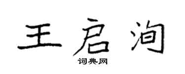 袁強王啟洵楷書個性簽名怎么寫