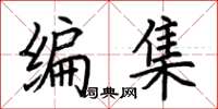 荊霄鵬編集楷書怎么寫