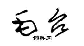 朱錫榮毛台草書個性簽名怎么寫