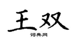 丁謙王雙楷書個性簽名怎么寫