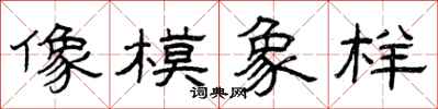 曾慶福像模象樣隸書怎么寫