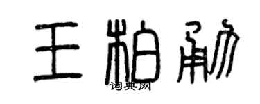 曾慶福王柏勇篆書個性簽名怎么寫