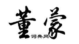 胡問遂董蒙行書個性簽名怎么寫