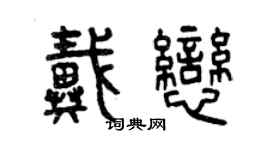 曾慶福戴戀篆書個性簽名怎么寫