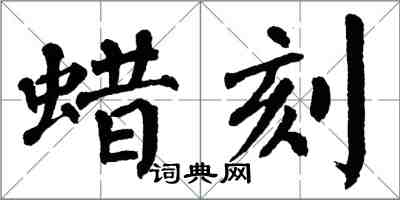 翁闓運蠟刻楷書怎么寫