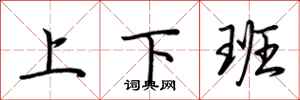 荊霄鵬上下班行書怎么寫
