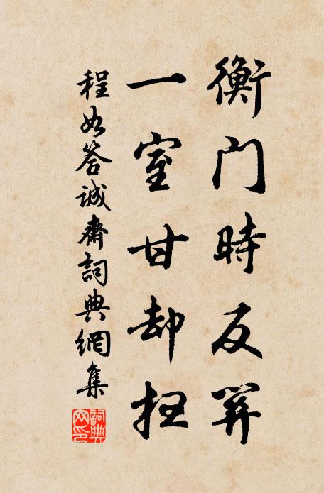 眾責今方四面至，百為盡要一身當 詩詞名句