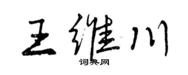 曾慶福王維川行書個性簽名怎么寫