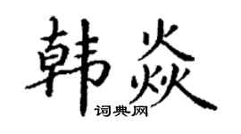 丁謙韓焱楷書個性簽名怎么寫