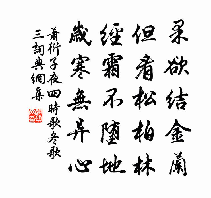 蕭衍子夜四時歌 冬歌 三書法作品欣賞
