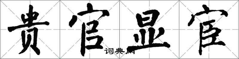 翁闓運貴官顯宦楷書怎么寫