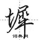 田英章寫的硬筆行書墀