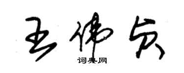 朱錫榮王偉貞草書個性簽名怎么寫