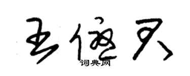 朱錫榮王優君草書個性簽名怎么寫