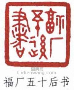 “福廠五十後書”篆刻印章