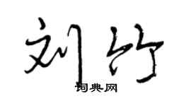 曾慶福劉竹行書個性簽名怎么寫