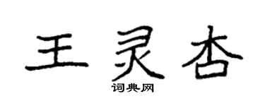 袁強王靈杏楷書個性簽名怎么寫