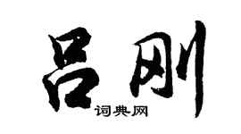 胡問遂呂剛行書個性簽名怎么寫