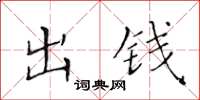 黃華生出錢楷書怎么寫