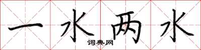 荊霄鵬一水兩水楷書怎么寫