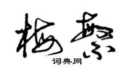 曾慶福梅繁草書個性簽名怎么寫