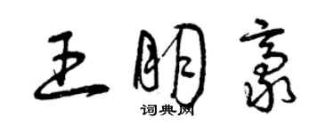 曾慶福王朋豪草書個性簽名怎么寫