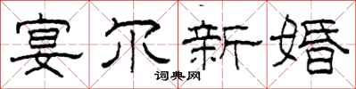 柯春海宴爾新婚隸書怎么寫