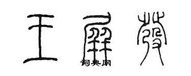 陳墨王屏發篆書個性簽名怎么寫