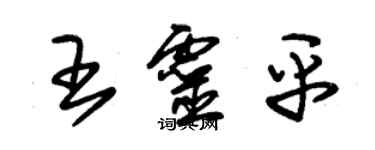 朱錫榮王靈平草書個性簽名怎么寫