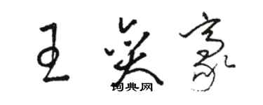 駱恆光王奕豪草書個性簽名怎么寫