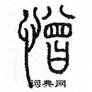 余巨力寫的硬筆篆書憎