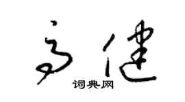 梁錦英高健草書個性簽名怎么寫