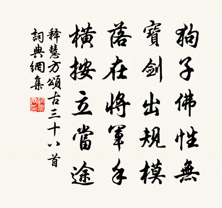 釋慧方頌古三十八首書法作品欣賞