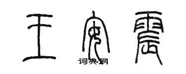 陳墨王安震篆書個性簽名怎么寫