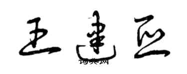 曾慶福王建亞草書個性簽名怎么寫