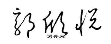 梁錦英郭欣悅草書個性簽名怎么寫