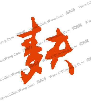 胥小楷書法_胥字書法_小楷字典