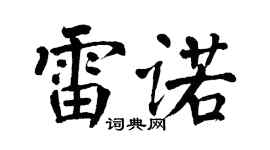 翁闓運雷諾楷書個性簽名怎么寫