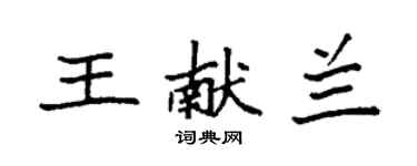 袁強王獻蘭楷書個性簽名怎么寫