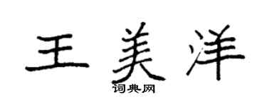 袁強王美洋楷書個性簽名怎么寫