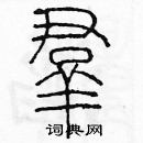 余巨力寫的硬筆篆書羣