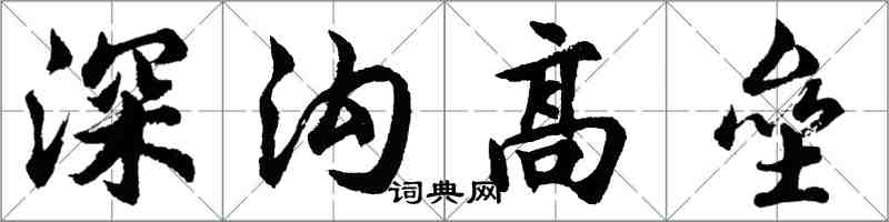 胡問遂深溝高壘行書怎么寫