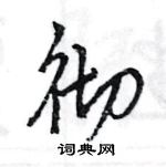 王旻寫的硬筆行書徹