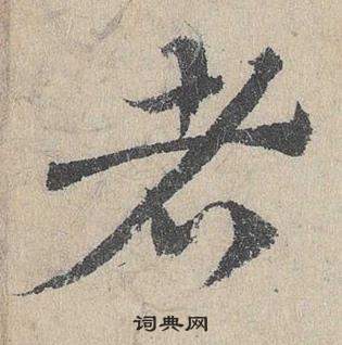 鄧文原在臨皇象急就章中寫的者